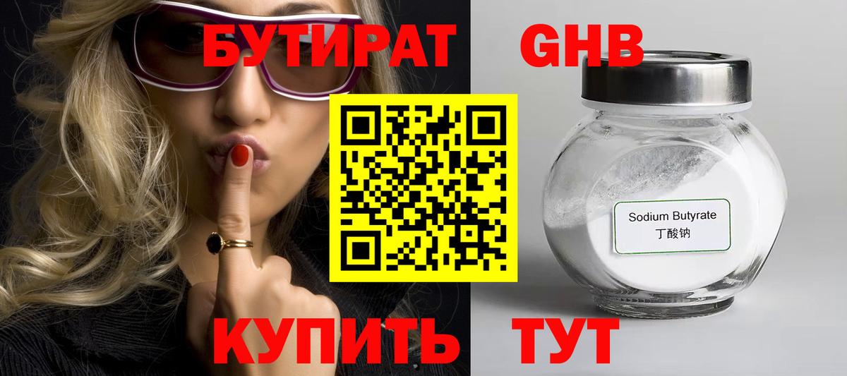 БУТИРАТ 99% Саратов
